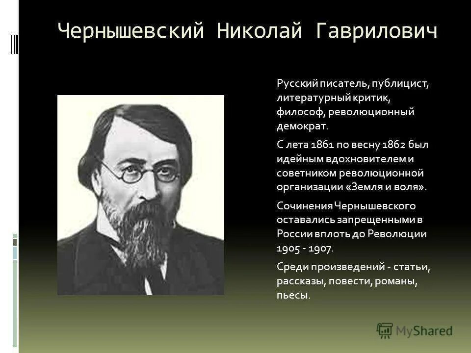 Известный писатель публицист. Чернышевский революционный демократ.