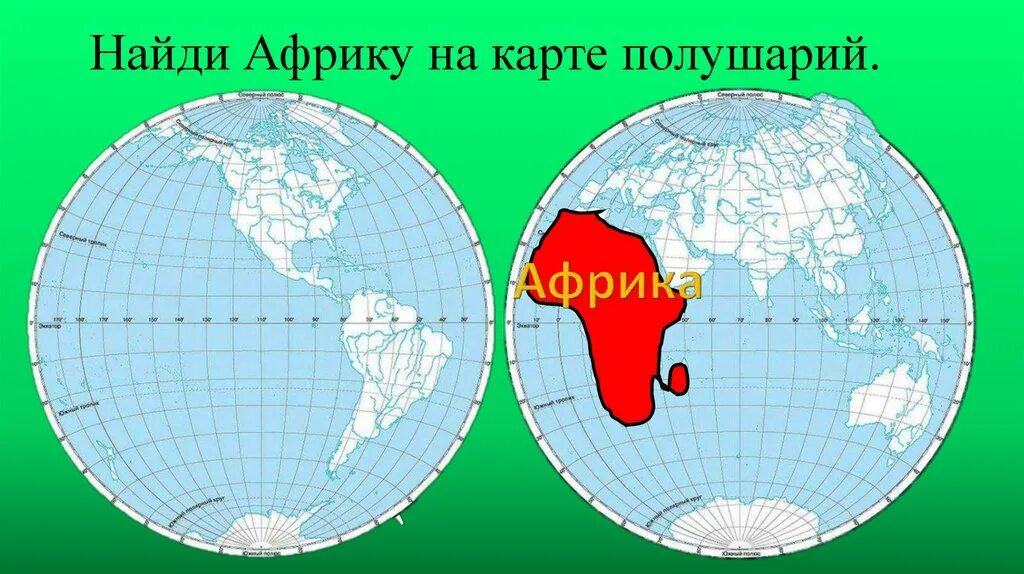 Сколько полушариях расположена африка. Карта полушарий. Покажите на карте полушария Африку. Полушария Африки. Материк Африка на полушарии.