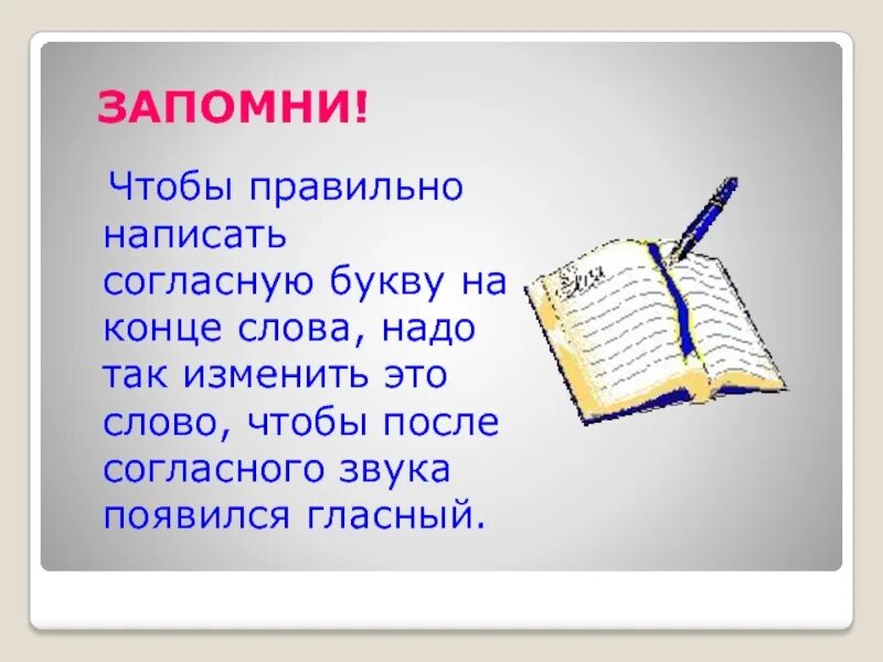 Слова в конце мая. Слова надо. Как правильно написать слово конце. Слова в конце меняешь согласную букву. Слова на я в конце слова.