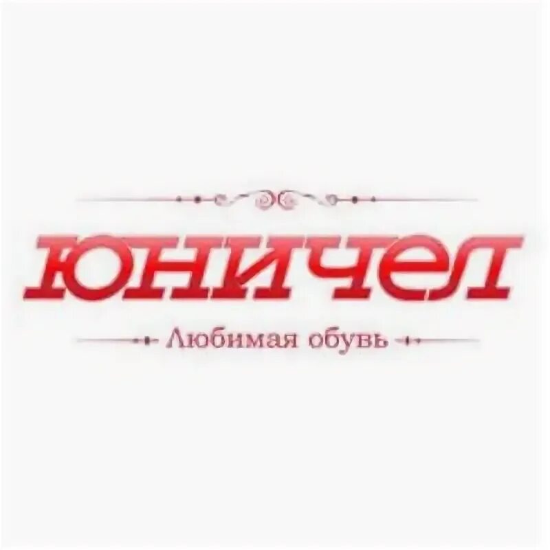 Обувь юничел 1d2531. Юничел братск каталог. Юничел реклама. Обувь женская юничел. Юничел замшевые зимние ботинки.