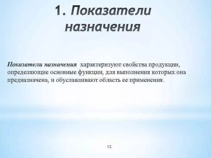 Показатели назначения. Показатели назначения примеры. Показатели назначения продукции. Показатели назначения качества продукции.