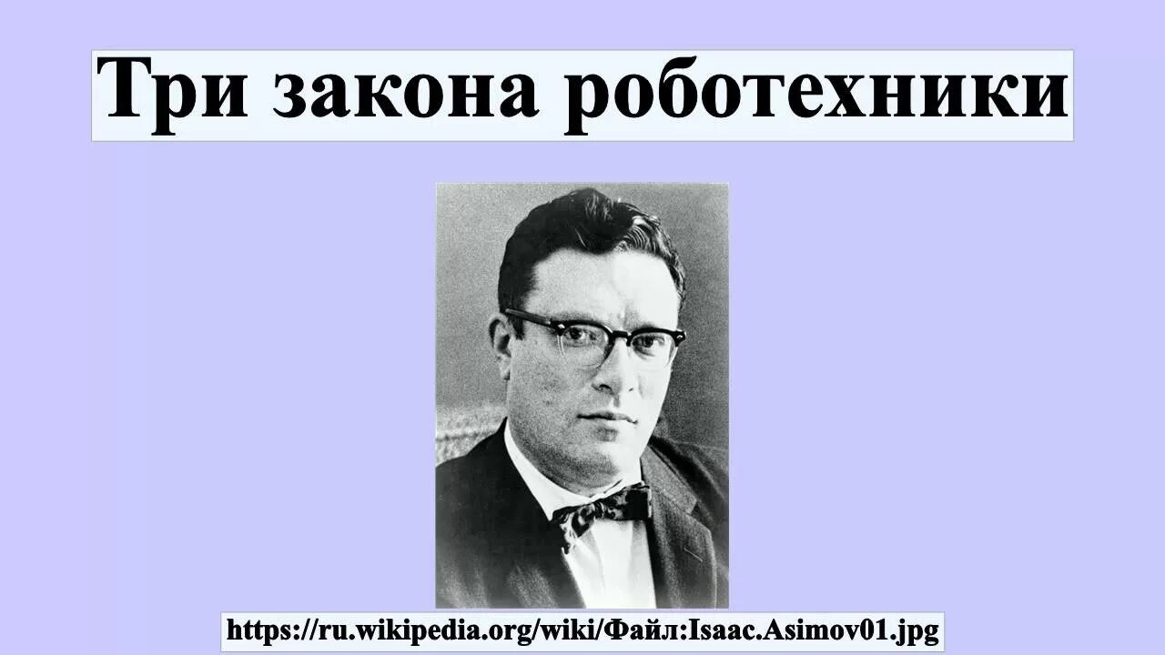 Три закона робототехники Азимова. Три закона Айзека Азимова. Айзек Азимов законы робототехники. Три закона робота.