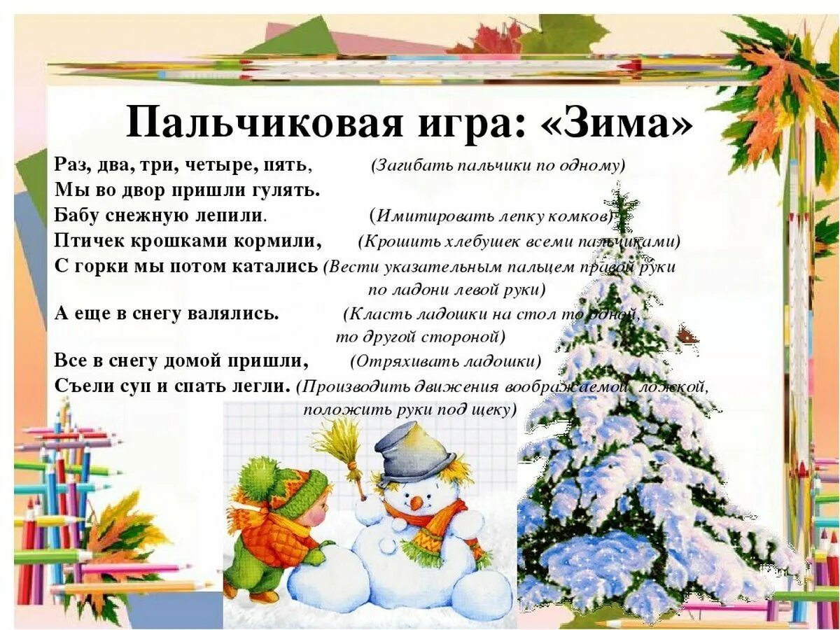 Пальчиковая гимнастика на тему зимние забавы. Зимняя пальчиковая гимнастика. Пальчиковая игра зима. Пальчиковая гимнастика зима. Пальчиковая гимнастика для детей зима.
