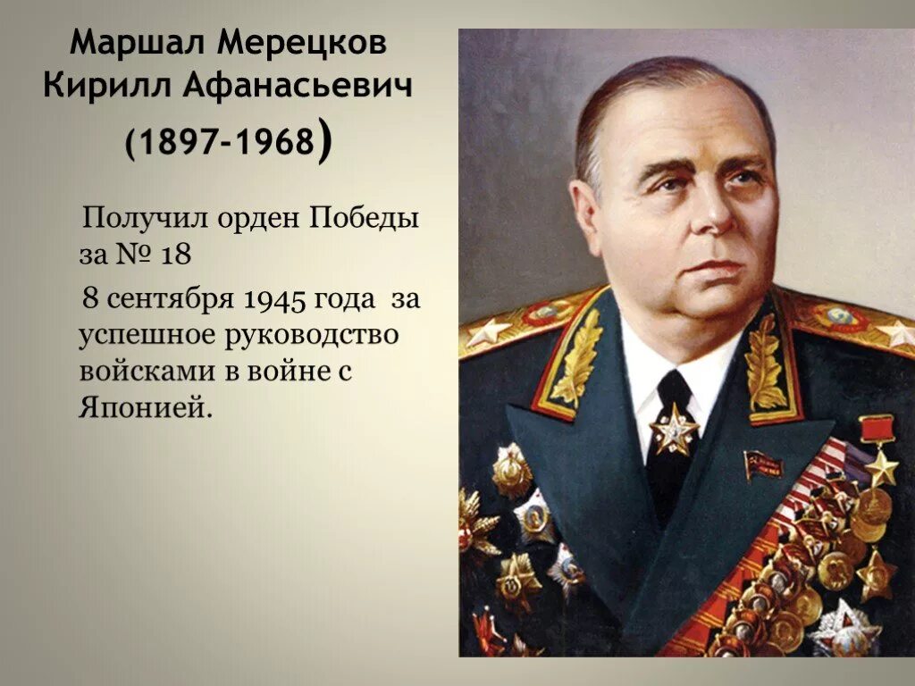 Военная история в наградах истории про степку. Мерецков Маршал советского Союза.