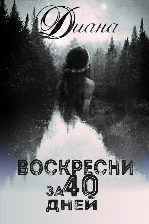 Воскресни за 40 дней. 40 Дней книга. Воскресни за 40 дней арты. Воскресни за сорок дней арты. 40 дней