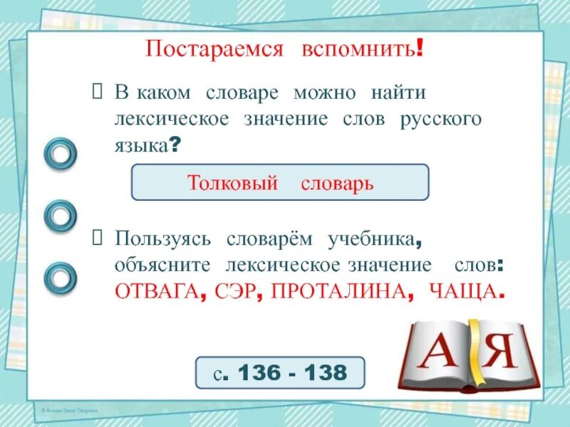 Лексическое значение слова 3 класс русский язык. Найди лексическое значение слова. Лексическое значение где найти. Что какое лексическое значение слова. Лексическое значение слова можно.