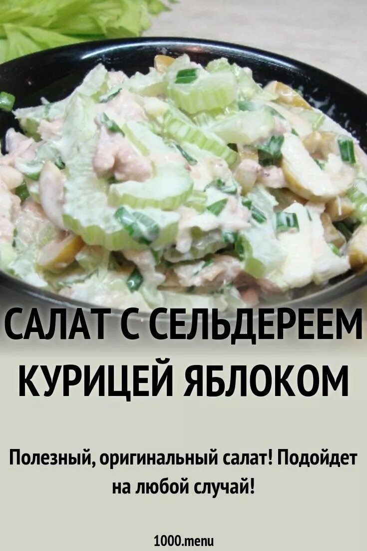 Салат сельдерей яблоко курица рецепт. Салат с сельдереем и яблоком и курицей. Салат с курицей и сельдереем. Салат Вальдорф с курицей и сельдереем и яблоком. Салат с сельдереем и курицей калорийность.