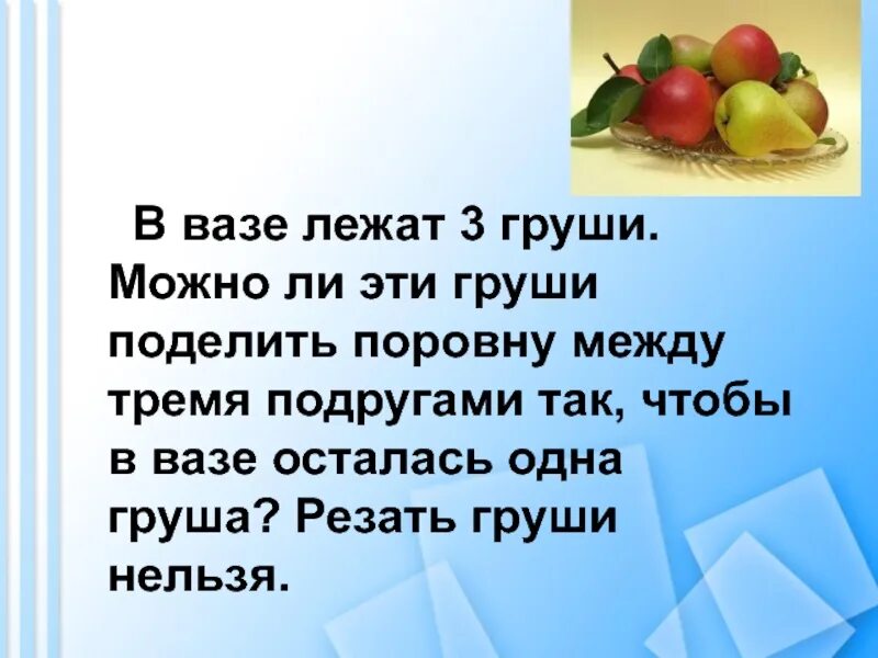 В двух корзинах яблок было поровну. Задачи про груши в вазе. В вазе лежали. В вазе 2 груши. 5 Яблок и 5 груш.