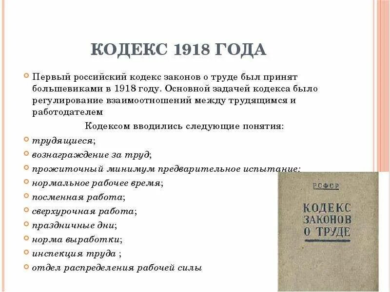 Кодекс о труде рсфср. Кодекс законов о труде РСФСР 1918 Г. Источники кодекса законов о труде 1918 года. Общая характеристика кодекса законов о труде 1918 г.. Первый кодекс законов о труде.