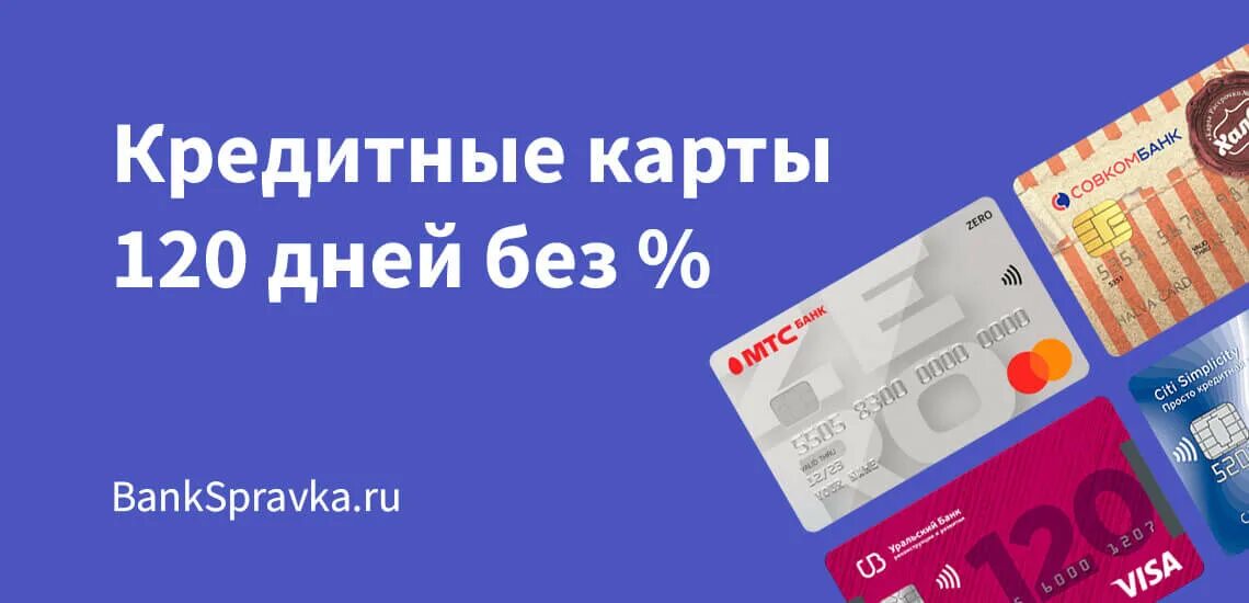 Кредитная карта 120 дней без хоум банк. Карта 120 дней без процентов. Кредитка 120 дней. Карта банка 120 дней без процентов. Кредитные карты 120 без процентов.