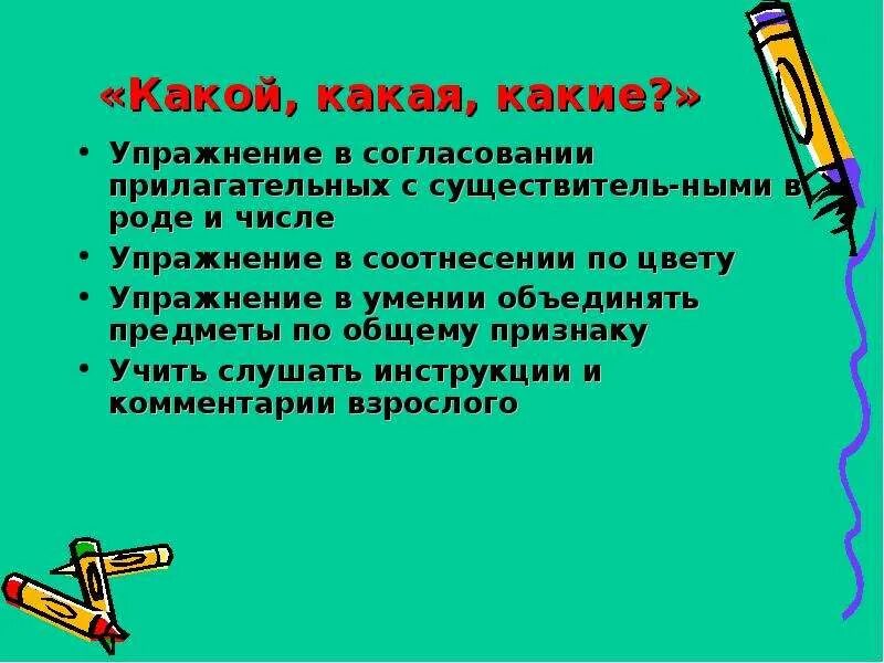 Упражнение какой какая какие. Игра какой какая какое. Игра какой какая цель. Упражнение «какой? Какая? Какое?» Картинки.