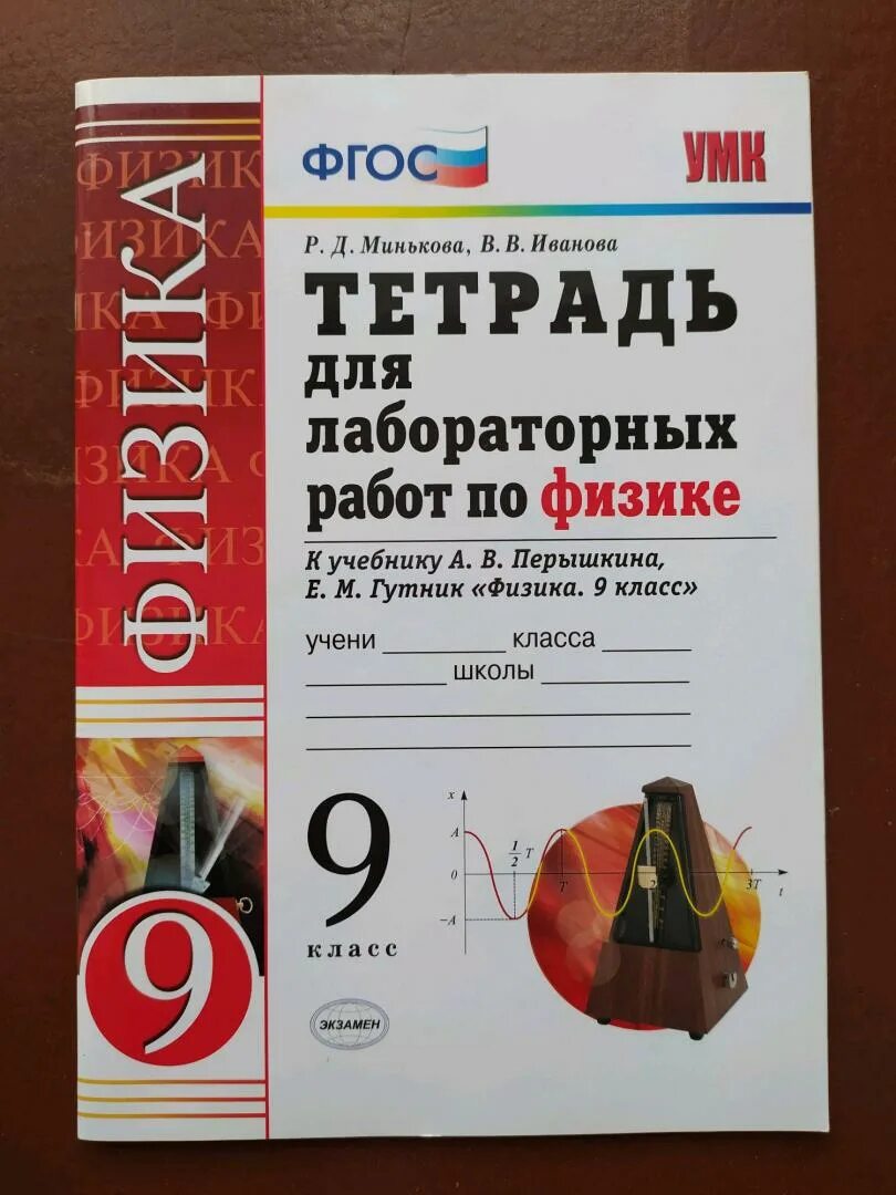 Лабораторные тетради по физике 11 класс Минькова Иванова. Тетрадь для лабораторных по физике 8 кл Минькова Иванова. Тетрадь лаюоратрныеработы. Физика тетрадь для лабораторных работ. Уроки по физике 9 класс перышкин