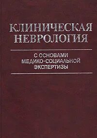 Клиническая неврология