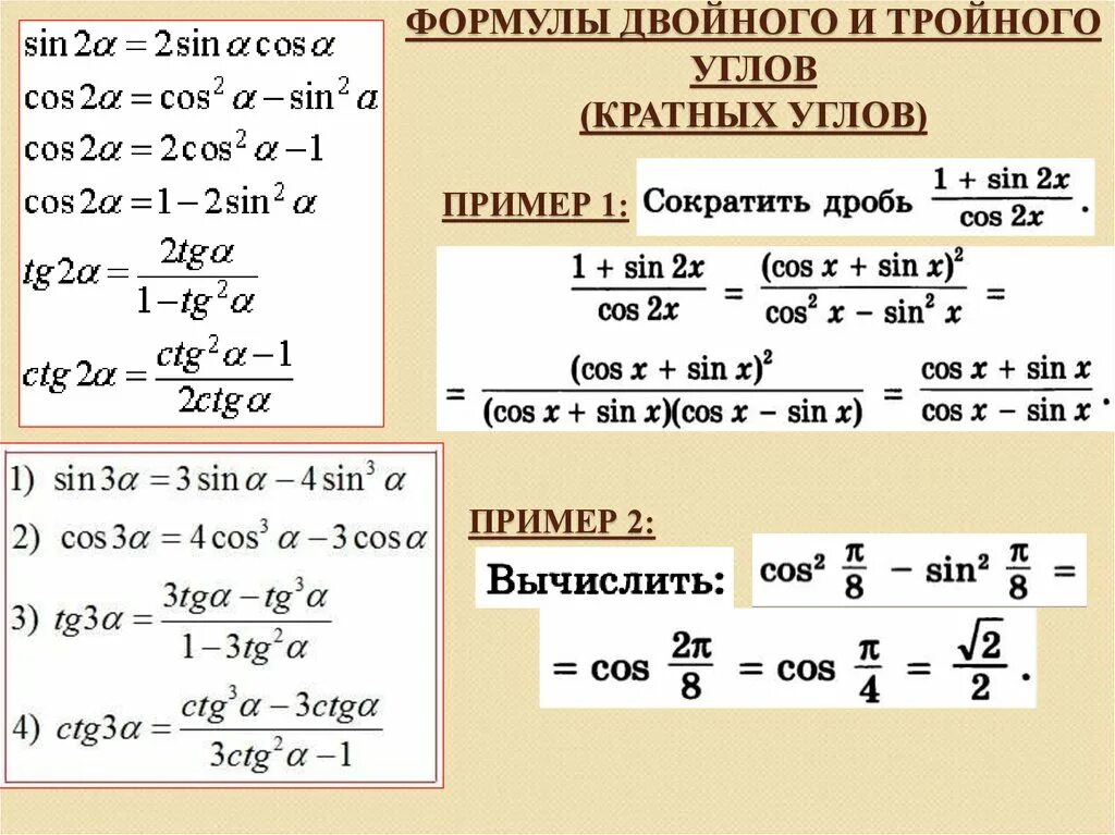 Формулы двойного тройного и половинного угла. Формулы двойного угла тригонометрия 10 класс. Формулы двойного угла и половинного угла. Тангенс двойного угла формула. Формулы тригонометрические функции угла