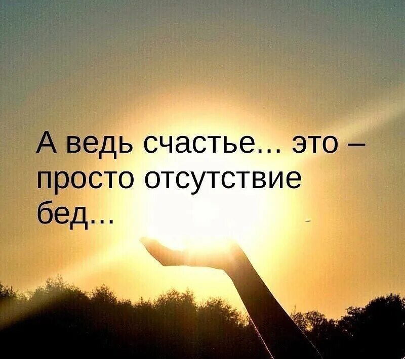 Я понял что самое большое счастье. Самое большое счастье чувствовать что тебя. Счастье это. Счастье это когда тебя л. Я счастлива цитаты.