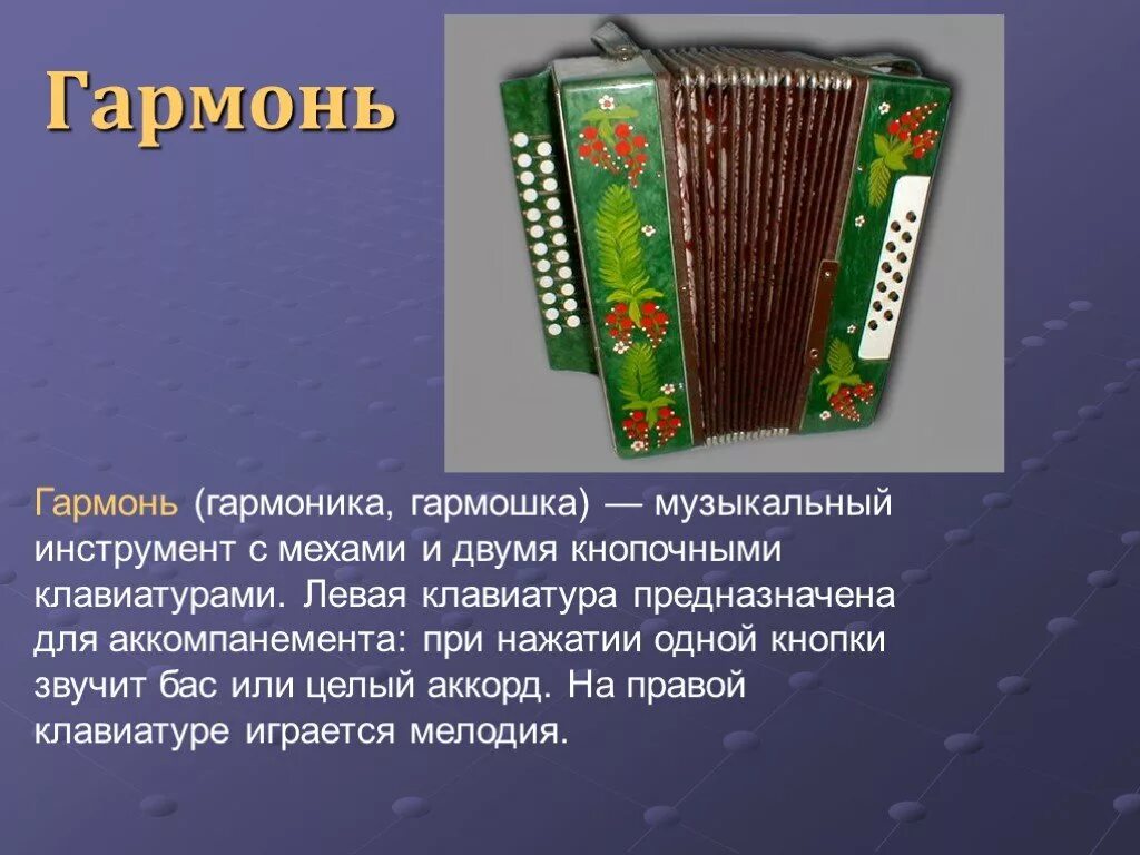 информация о гармошке. т текст одмнокая гврсонт. одинокая гормоньслова. частушки гармонь. текст расскажи гармонь.