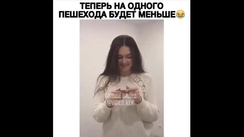 На одного пешехода меньше. Теперь будет на одного пешехода меньше. На одного пешехода стало меньше Мем. Мем ура теперь на одного пешехода меньше. Скоро на одного пешехода станет меньше а может и не на одного.