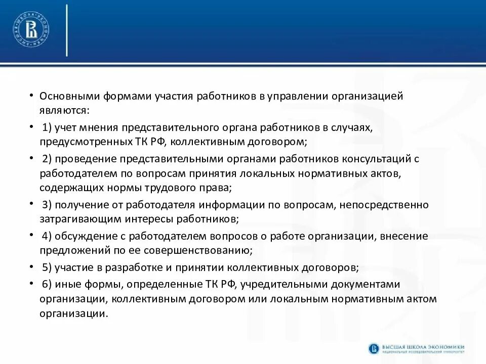 3 участие работников в управлении организацией. Форму участия работников в управлении. Формы участия работников в управлении организацией. Формами участия работников в управлении организацией являются:. Участие работников в управлении предприятием.