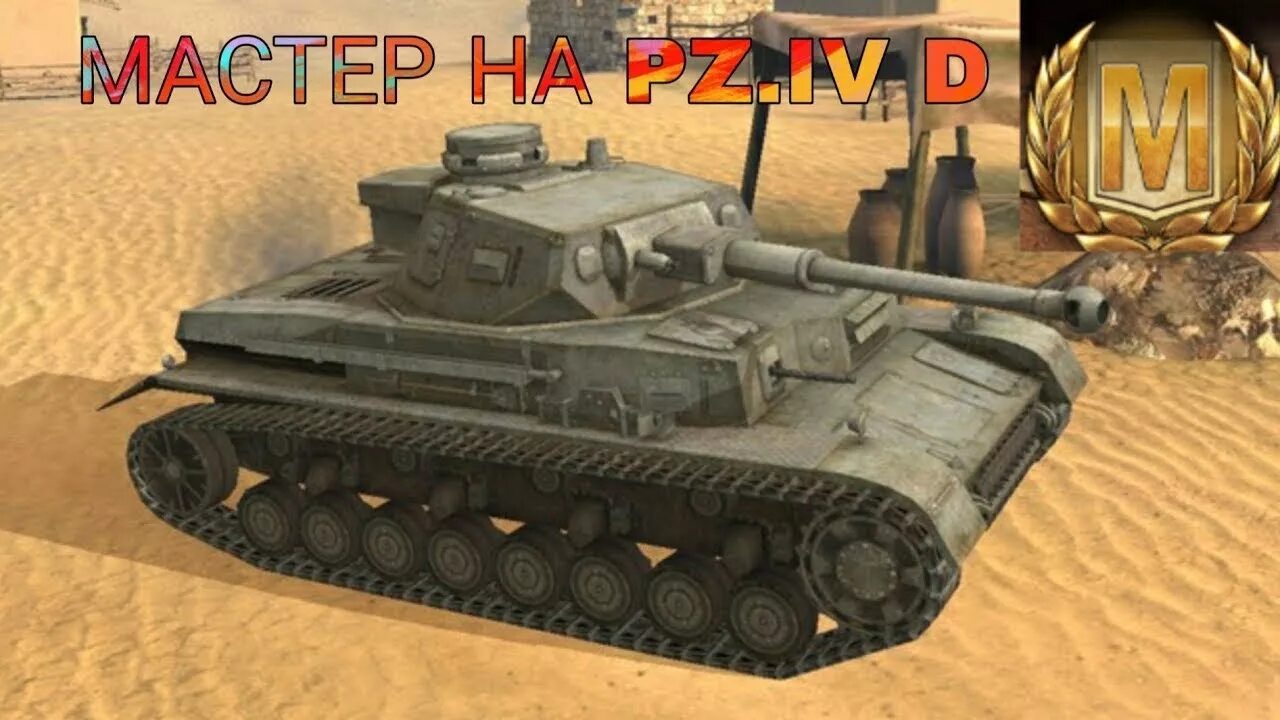 10.4 блиц. PZ 4 G WOT Blitz. PZ 4 D WOT Blitz. Боеукладка PZ 4 G. PZ 4 G WOT Blitz боеукладка.