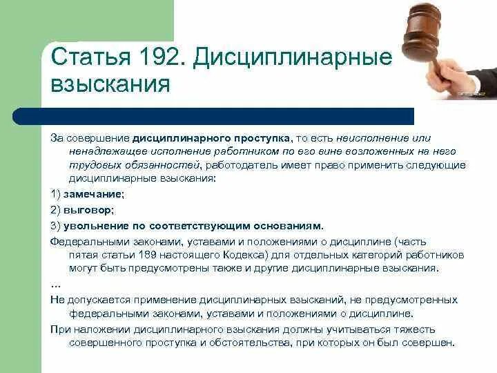 Что закон называет дисциплинарным проступком. Причины совершения дисциплинарного проступка. Виды наложения дисциплинарных взысканий. При наложении дисциплинарного взыскания не должны учитываться. Факторы при наложении дисциплинарных взысканий.