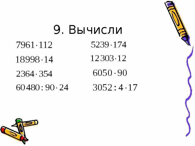 Вычисли 9 15. Умножение на трехзначное число 4 класс. вычисли 9. вычисли -9+15 10-12 -10-7. памятка умножение на трехзначное число 4 класс вк.