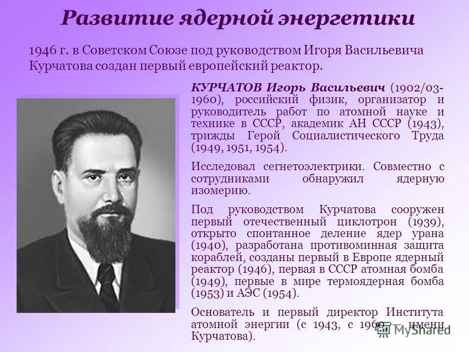 Обнинская аэс 1954 г. Создатель первого в мире ядерного реактора. Курчатов обнинская аэс. Ученый создавший атомную электростанцию. Конструкция аэс смоленской.