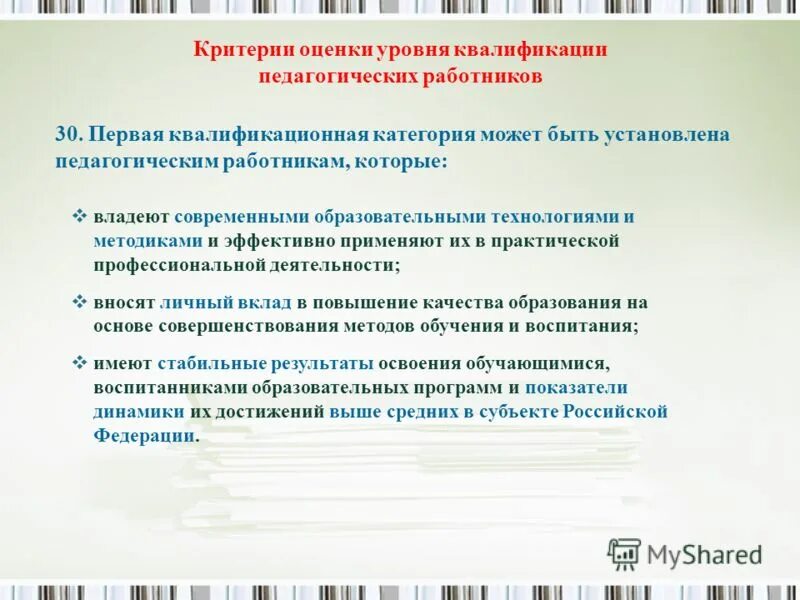 Квалификация первая категория. Критерии оценки уровня квалификации педработников. Квалификационная категория педагогических работников. Высшая квалификационная категория педагогическим работникам. 1 Квалификационный уровень педагогических работников.