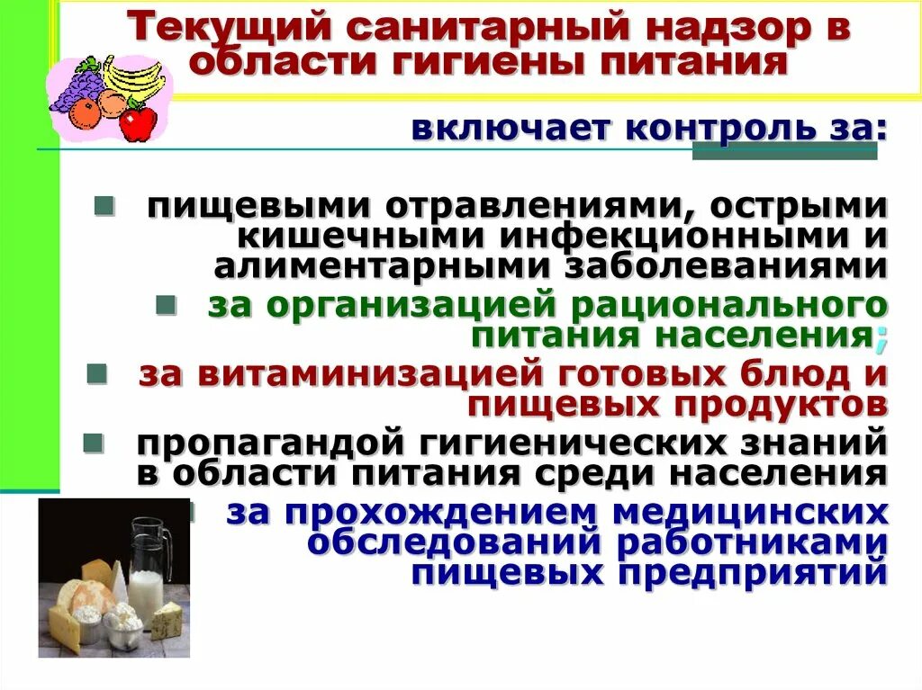 Санитарно-эпидемиологический надзор. Санитарно эпидемический надзор. Гигиена питания. Санитарно-гигиенические мероприятия по оптимизации питания.