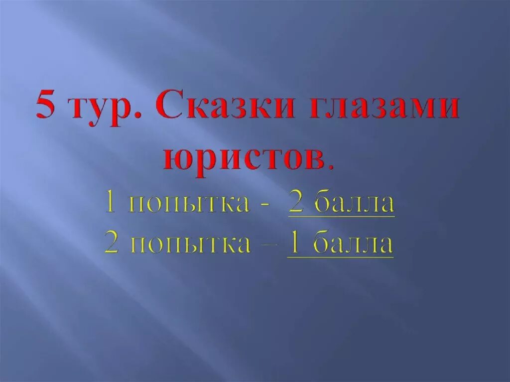 1 попытка