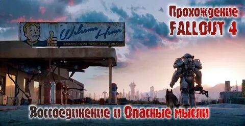Воссоединение фоллаут