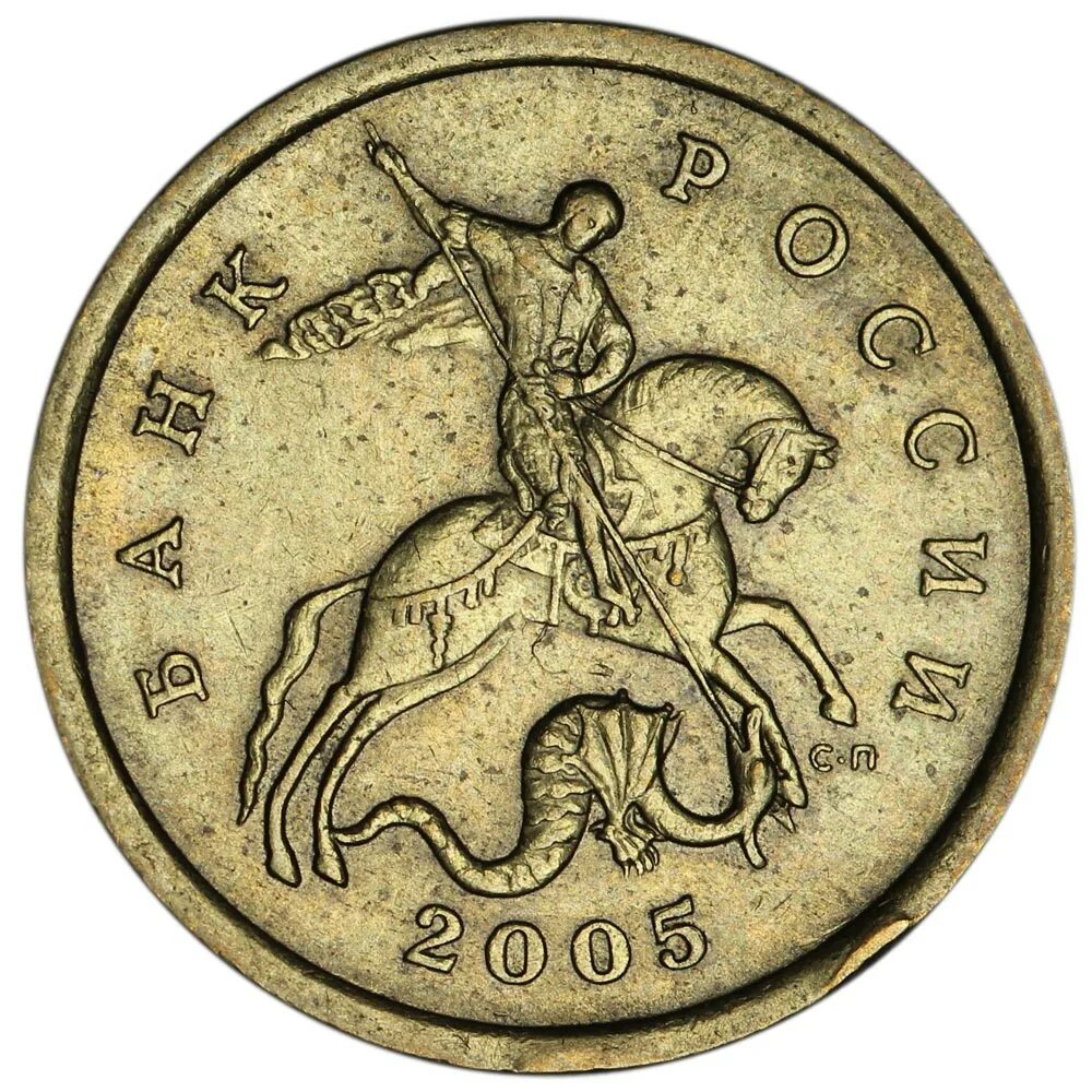 Монеты в 1 5 10 копеек. 50 копеек 1998 м. монета 5 копеек 1998 сп. 10 копеек 2014 редкая. 50 копеек 2005.