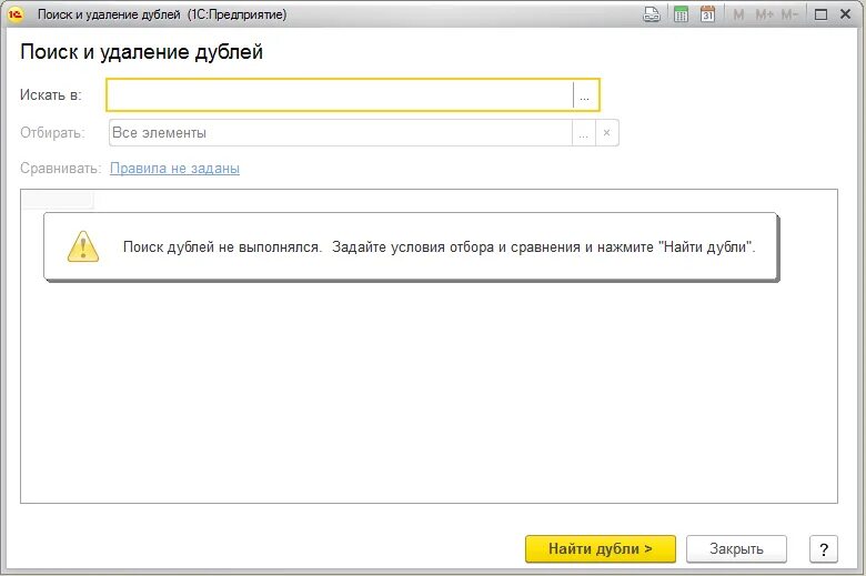 как удалить дубли. поиск дублей. очистить дубли. как синхронизировать разных пользователей в 1с. кнопка отметить все 1с.