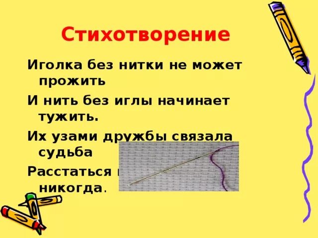 Пословицы иголка нитка. Стихотворение про иголку. Стихотворение про иголку и нитку. Стихотворение про нитки. Загадка про нитки.