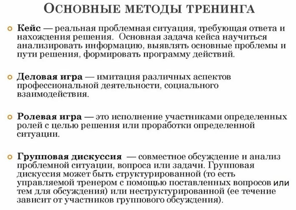 Методы группового тренинга. Методы тренинга. основные методы группового тренинга. методология тренинга. основные тренинговые методы.