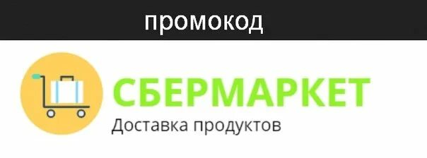 Сбермаркет. Сбермакрек доготип. Логотип Сбермаркет.ру. Сбер Маркет. Сбермаркет маркетплейс