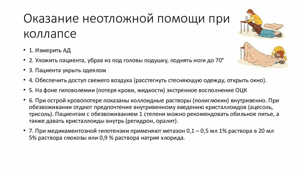 Сестринская помощь при шоке. Алгоритм оказания первой доврачебной помощи при коллапсе. Оказание сестринской помощи при коллапсе алгоритм. Алгоритм оказания неотложной помощи при коллапсе. Помощь при обмороке коллапсе алгоритм.