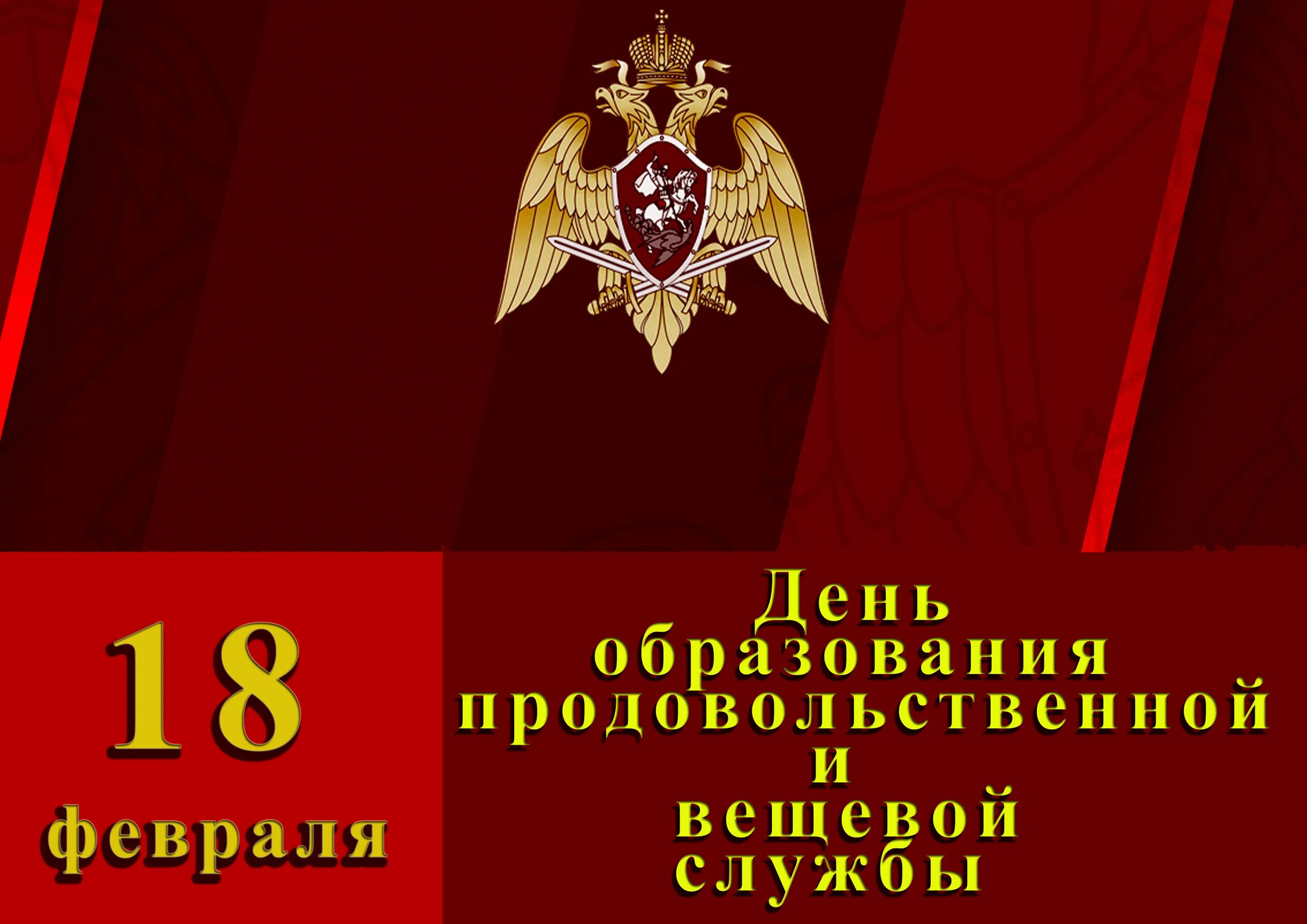 День росгвардии в 2024 году какого числа. День продовольственной и вещевой службы. 18 Февраля день продовольственной и вещевой службы. День вещевой службы. 18 Февраля день продовольственной и вещевой службы вс России.