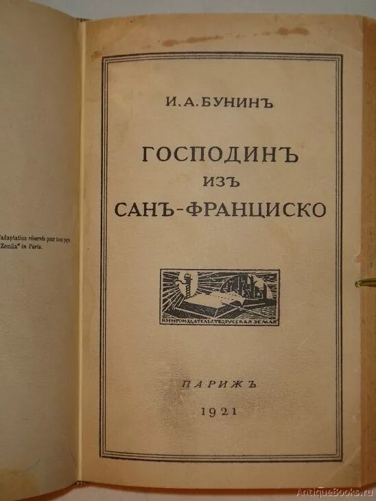 Бунин господин из Сан-Франциско. Господин Сан Франциско Бунин. Господин из Сан-Франциско книга. Книги Бунина. Бунин рассказы читать полностью