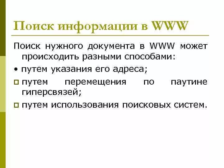 Поиск информации www