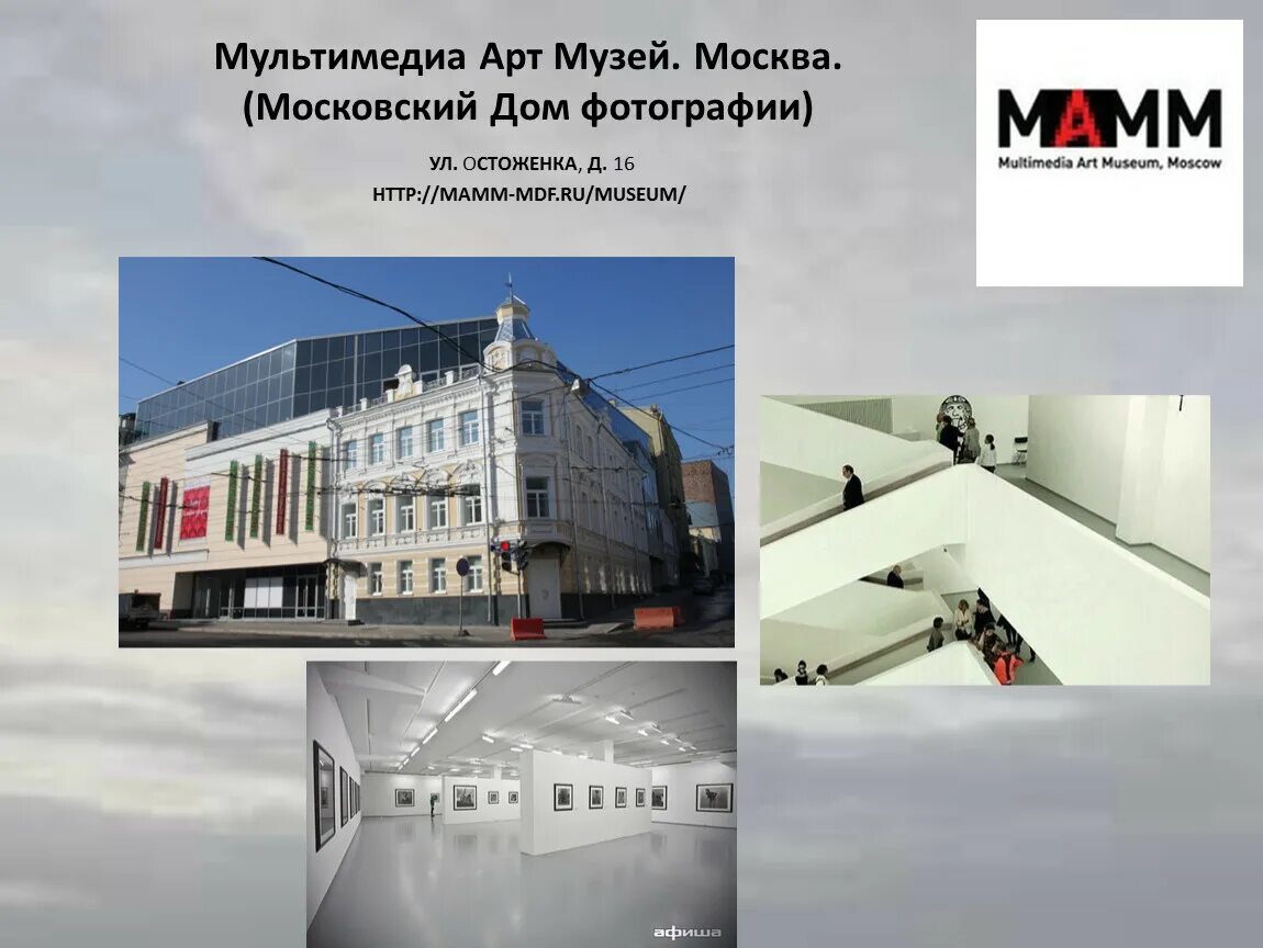 Москва ул остоженка 16. Мультимедиа арт музей Остоженка. Музей Москва мультимедиа Остоженка 16. Музей мультимедиа-арт-музей в Москве. Музей МАММ В Москве.