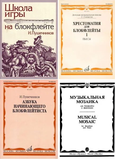 Пушечников дуэт блокфлейта. Блокфлейта школьная. Упражнения для блокфлейты. Упражнения на блокфлейте. Школа игры на блокфлейте.
