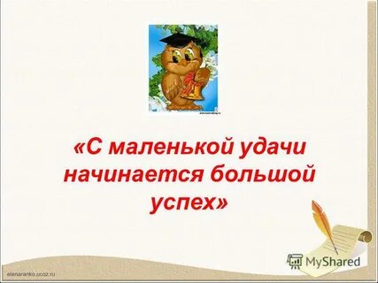 Маленький удачи