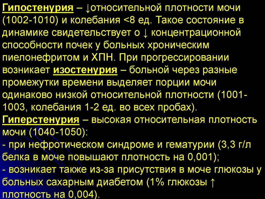 Снижение плотности мочи. Гипостенурия изостенурия. Относительная плотность мочи гипостенурия. Изменение относительной плотности мочи. Плотность мочи 1002.