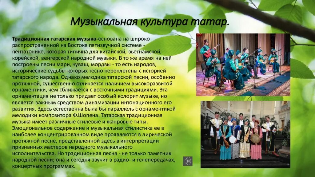 Музыкальные традиции татарского народа. Музыкальная культура родного края. Музыкальная культура Татаров. Традиции в музыкальной культуре. Особенности музыкальной культуры народов россии