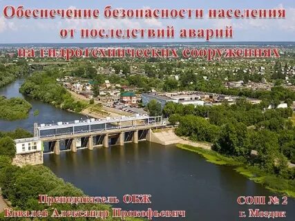 Гидротехнические сооружения обж 8