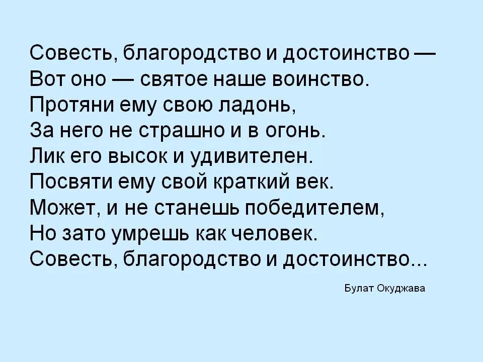 Музыка совести. Совесть благородство и достоинство вот оно святое. Совесть благородство и достоинство вот оно святое наше воинство. Стихотворения о чести и совести. Стих про совесть.