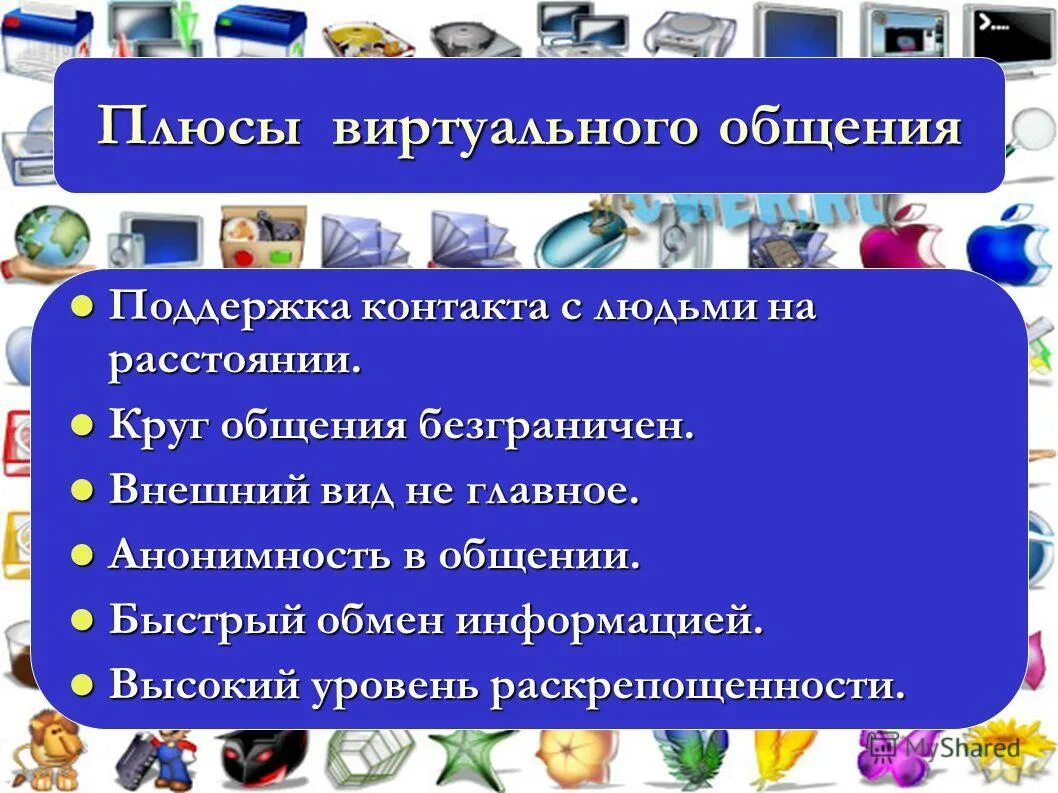 Чем заменить общение. Плюсы и минусы виртуального общения. Минусы виртуального общения. Плюсы интернет общения. Плюсы и минусы интернет общения.