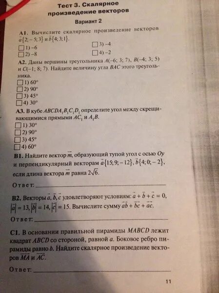 Тест по теме скалярное произведение векторов. Задания на скалярное произведение векторов 9 класс. Тест скалярное произведение векторов 9 класс с ответами. Скалярное произведение векторов тест.