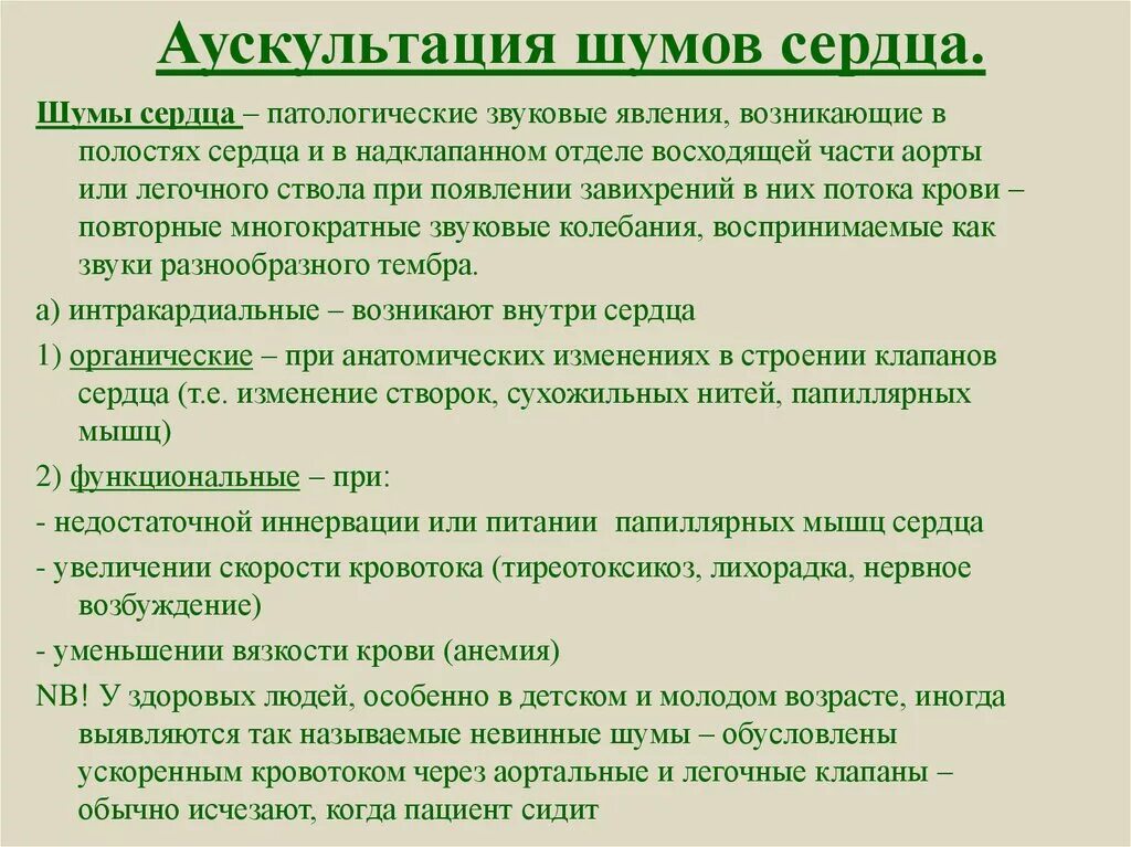 Сердечные тоны шумы. Аускультация шумов сердца. Аускультация сердца шумы сердца. Патологические шумы сердца. Патологические шумы сердца при аускультации.