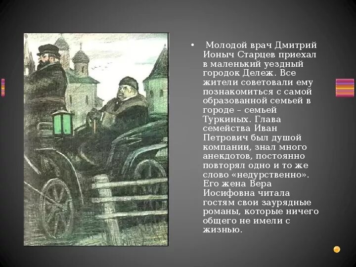 Герои произведения ионыч. Старцев Ионыч.